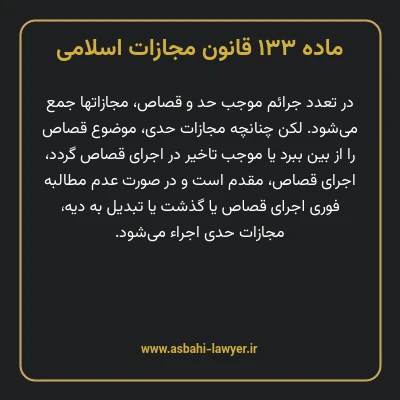 ماده ۱۳۳ قانون مجازات اسلامی مصوب ۱۳۹۲