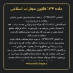 ماده ۱۳۴ قانون مجازات اسلامی مصوب ۱۳۹۲