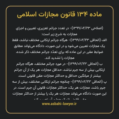 ماده ۱۳۴ قانون مجازات اسلامی مصوب ۱۳۹۲