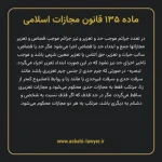 ماده ۱۳۵ قانون مجازات اسلامی مصوب ۱۳۹۲