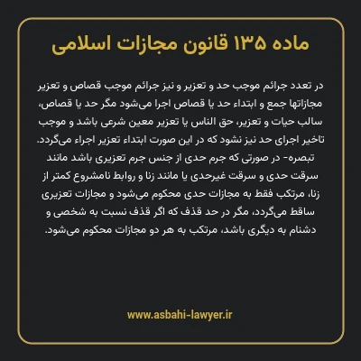 ماده ۱۳۵ قانون مجازات اسلامی مصوب ۱۳۹۲