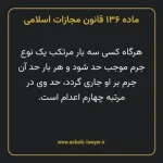 ماده ۱۳۶ قانون مجازات اسلامی مصوب ۱۳۹۲