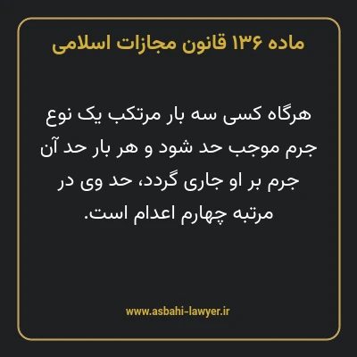 ماده ۱۳۶ قانون مجازات اسلامی مصوب ۱۳۹۲