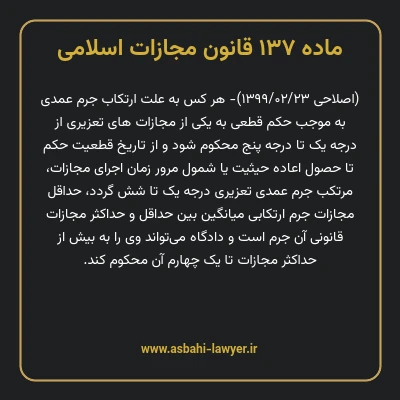 ماده ۱۳۷ قانون مجازات اسلامی مصوب ۱۳۹۲