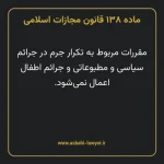 ماده ۱۳۸ قانون مجازات اسلامی مصوب ۱۳۹۲