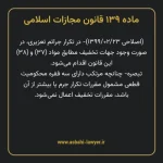 ماده ۱۳۹ قانون مجازات اسلامی مصوب ۱۳۹۲
