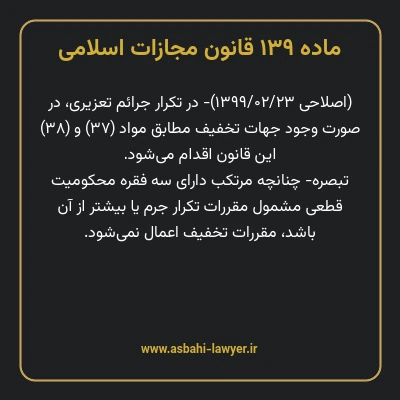 ماده ۱۳۹ قانون مجازات اسلامی مصوب ۱۳۹۲