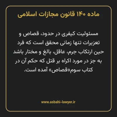 ماده ۱۴۰ قانون مجازات اسلامی مصوب ۱۳۹۲