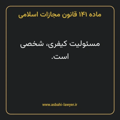 ماده ۱۴۱ قانون مجازات اسلامی مصوب ۱۳۹۲