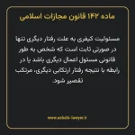 ماده ۱۴۲ قانون مجازات اسلامی مصوب ۱۳۹۲