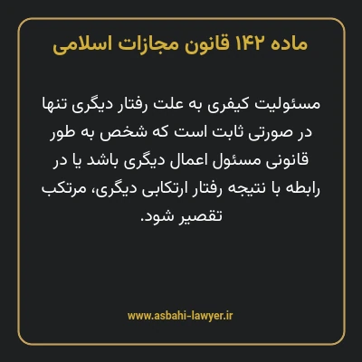 ماده ۱۴۲ قانون مجازات اسلامی مصوب ۱۳۹۲