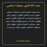 ماده ۱۴۳ قانون مجازات اسلامی مصوب ۱۳۹۲