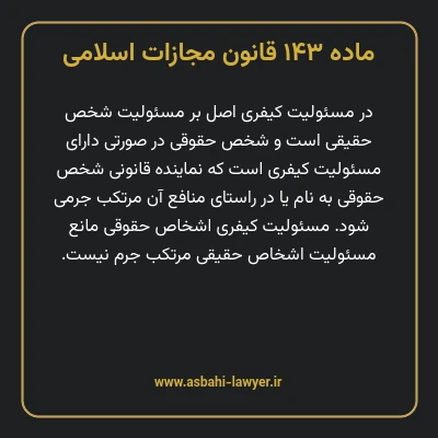 ماده ۱۴۳ قانون مجازات اسلامی مصوب ۱۳۹۲