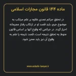 ماده ۱۴۴ قانون مجازات اسلامی مصوب ۱۳۹۲