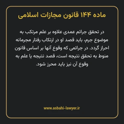 ماده ۱۴۴ قانون مجازات اسلامی مصوب ۱۳۹۲