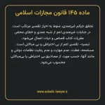 ماده ۱۴۵ قانون مجازات اسلامی مصوب ۱۳۹۲