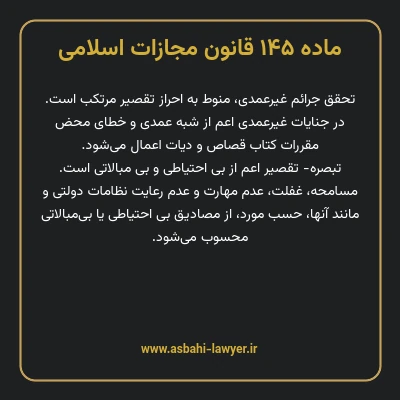 ماده ۱۴۵ قانون مجازات اسلامی مصوب ۱۳۹۲