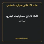ماده ۱۴۶ قانون مجازات اسلامی مصوب ۱۳۹۲