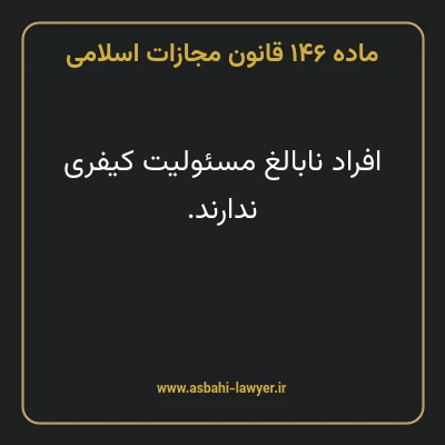 ماده ۱۴۶ قانون مجازات اسلامی مصوب ۱۳۹۲