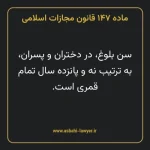 ماده ۱۴۷ قانون مجازات اسلامی مصوب ۱۳۹۲