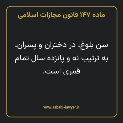 ماده ۱۴۷ قانون مجازات اسلامی مصوب ۱۳۹۲