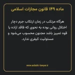 ماده ۱۴۹ قانون مجازات اسلامی مصوب ۱۳۹۲