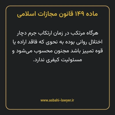 ماده ۱۴۹ قانون مجازات اسلامی مصوب ۱۳۹۲