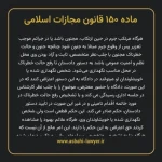 ماده ۱۵۰ قانون مجازات اسلامی مصوب ۱۳۹۲