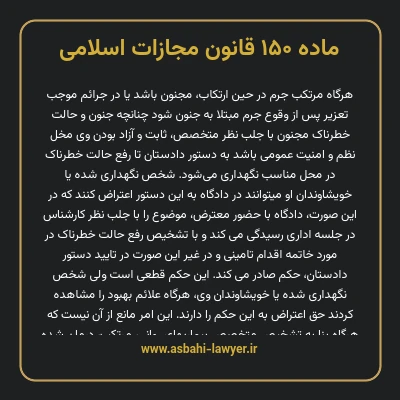 ماده ۱۵۰ قانون مجازات اسلامی مصوب ۱۳۹۲