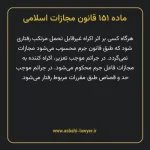 ماده ۱۵۱ قانون مجازات اسلامی مصوب ۱۳۹۲