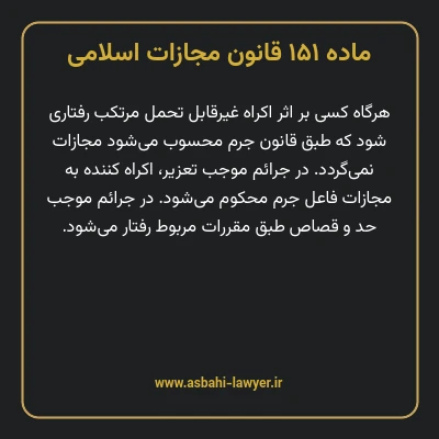 ماده ۱۵۱ قانون مجازات اسلامی مصوب ۱۳۹۲