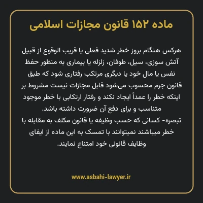 ماده ۱۵۲ قانون مجازات اسلامی مصوب ۱۳۹۲