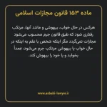ماده ۱۵۳ قانون مجازات اسلامی مصوب ۱۳۹۲