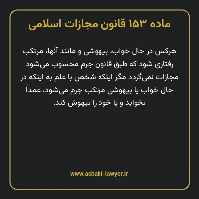 ماده ۱۵۳ قانون مجازات اسلامی مصوب ۱۳۹۲