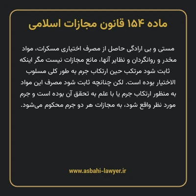 ماده ۱۵۴ قانون مجازات اسلامی مصوب ۱۳۹۲