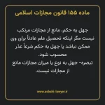 ماده ۱۵۵ قانون مجازات اسلامی مصوب ۱۳۹۲