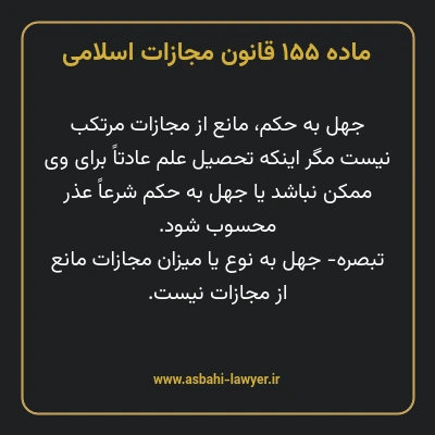 ماده ۱۵۵ قانون مجازات اسلامی مصوب ۱۳۹۲
