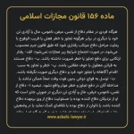 ماده ۱۵۶ قانون مجازات اسلامی مصوب ۱۳۹۲
