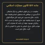 ماده ۱۵۷ قانون مجازات اسلامی مصوب ۱۳۹۲