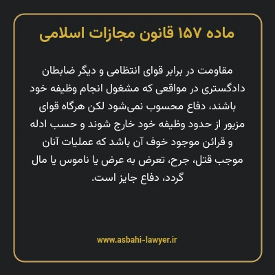ماده ۱۵۷ قانون مجازات اسلامی مصوب ۱۳۹۲