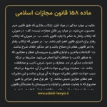 ماده ۱۵۸ قانون مجازات اسلامی مصوب ۱۳۹۲