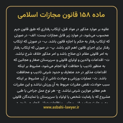 ماده ۱۵۸ قانون مجازات اسلامی مصوب ۱۳۹۲