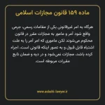 ماده ۱۵۹ قانون مجازات اسلامی مصوب ۱۳۹۲