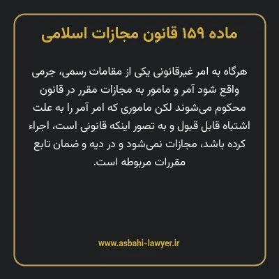 ماده ۱۵۹ قانون مجازات اسلامی مصوب ۱۳۹۲
