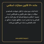 ماده ۱۶۰ قانون مجازات اسلامی مصوب ۱۳۹۲