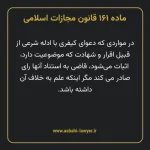 ماده ۱۶۱ قانون مجازات اسلامی مصوب ۱۳۹۲