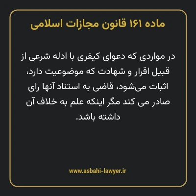 ماده ۱۶۱ قانون مجازات اسلامی مصوب ۱۳۹۲