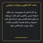 ماده ۱۶۲ قانون مجازات اسلامی مصوب ۱۳۹۲