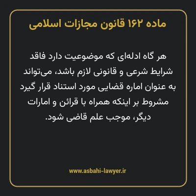 ماده ۱۶۲ قانون مجازات اسلامی مصوب ۱۳۹۲
