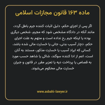 ماده ۱۶۳ قانون مجازات اسلامی مصوب ۱۳۹۲